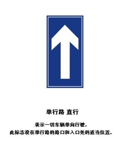 单行道路口标志图片