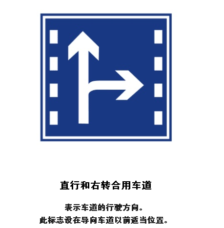 直行和右转车道标志图片