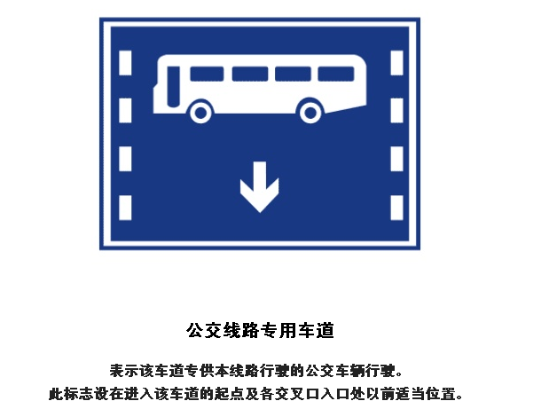 客车专用车道标志图片