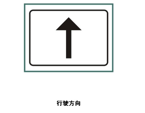 高速公路地点方向标志图片