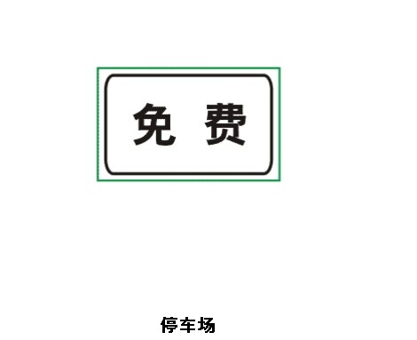 名字