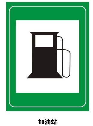 高速公路加油站的标志图片