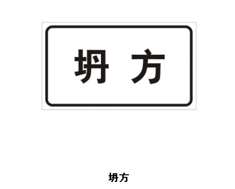 名字