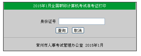 常州市2015年1月全國職稱計(jì)算機(jī)準(zhǔn)考證打印入口