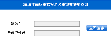 常州機電職業(yè)技術學院2015年高職單招報名名單審核情況查詢