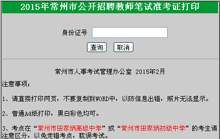 2015年常州市招聘教師筆試準(zhǔn)考證打印入口