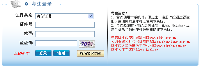 镇江市2015年考试录用公务员网上报名入口