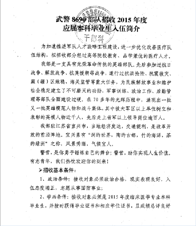 无锡市宜兴市武警8690部队招收2015年度应届毕业生入伍简介临床医学