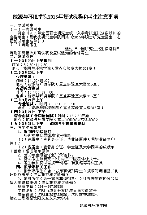 2、能源與環(huán)境學院2015年碩士研究生入學復試流程和考生注意事項

