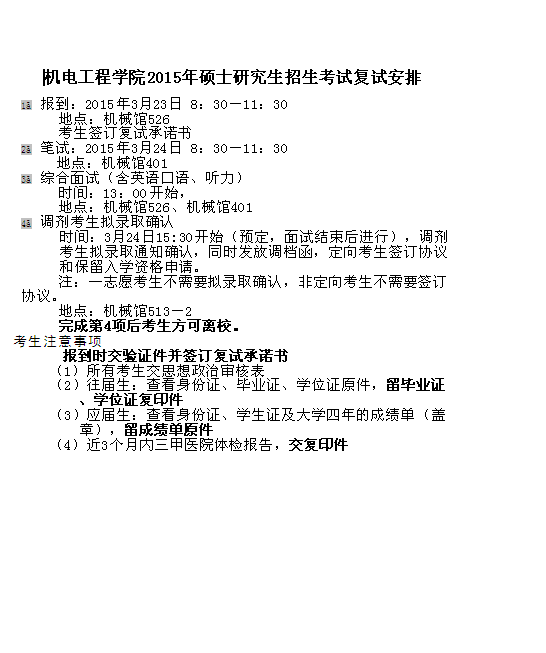 9、機電工程學院2015年碩士研究生招生考試復試安排

