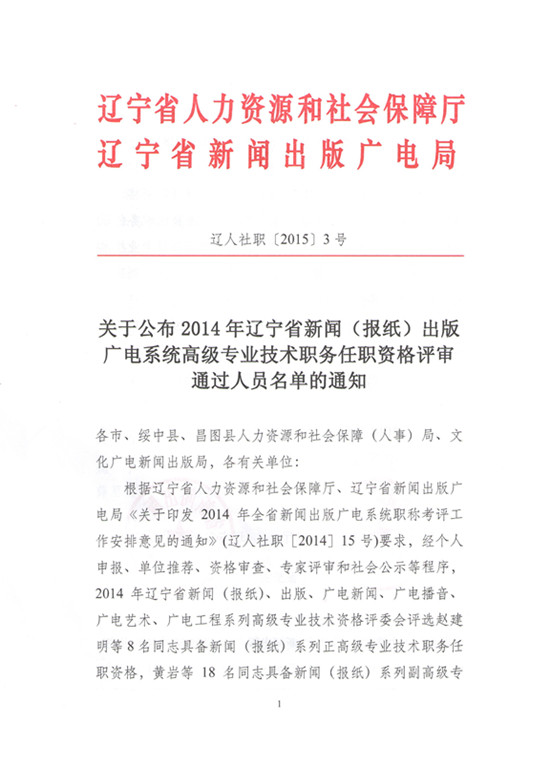 2014年辽宁省新闻（报纸）出版广电系统高级专业技术职务任职资格评审通过人员2014年辽宁省新闻（报纸）出版广电系统高级专业技术职务任职资格评审通过人员名单的通知的通知