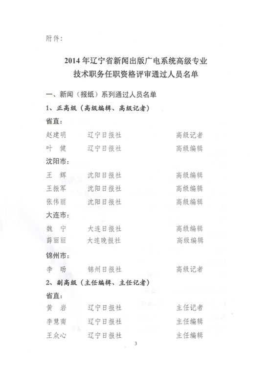 2014年辽宁省新闻（报纸）出版广电系统高级专业技术职务任职资格评审通过人员名单的通知