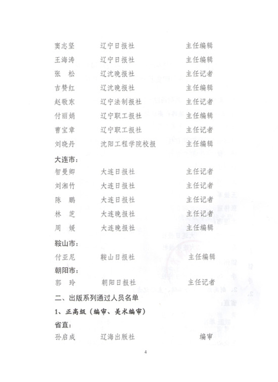 2014年辽宁省新闻（报纸）出版广电系统高级专业技术职务任职资格评审通过人员名单的通知