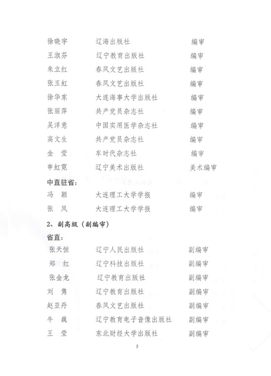 2014年辽宁省新闻（报纸）出版广电系统高级专业技术职务任职资格评审通过人员名单的通知