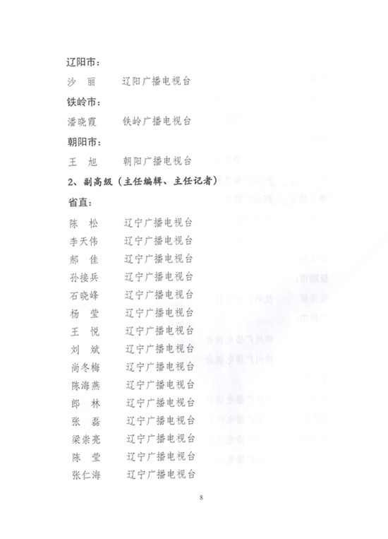 2014年辽宁省新闻（报纸）出版广电系统高级专业技术职务任职资格评审通过人员名单的通知