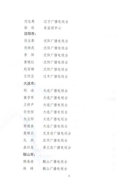 2014年辽宁省新闻（报纸）出版广电系统高级专业技术职务任职资格评审通过人员名单的通知