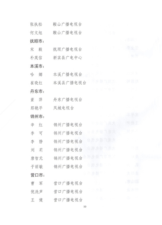 2014年辽宁省新闻（报纸）出版广电系统高级专业技术职务任职资格评审通过人员名单的通知