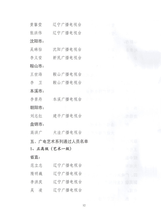 2014年辽宁省新闻（报纸）出版广电系统高级专业技术职务任职资格评审通过人员名单的通知