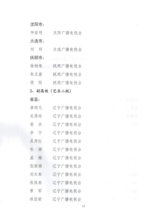 2014年辽宁省新闻（报纸）出版广电系统高级专业技术职务任职资格评审通过人员名单的通知