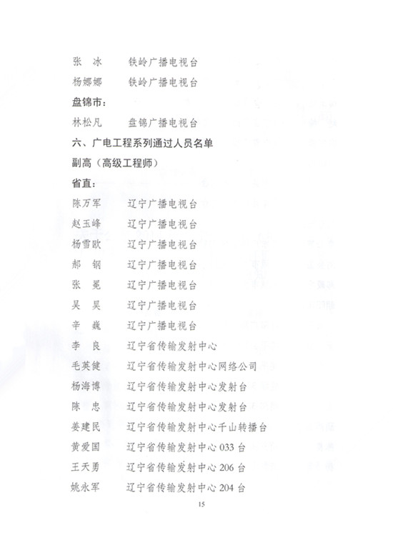 2014年辽宁省新闻（报纸）出版广电系统高级专业技术职务任职资格评审通过人员名单的通知