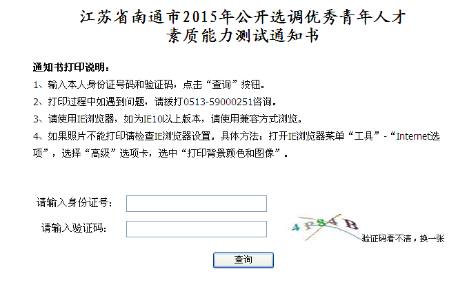 2015年南通市選調(diào)優(yōu)秀青年人才準考證打印入口