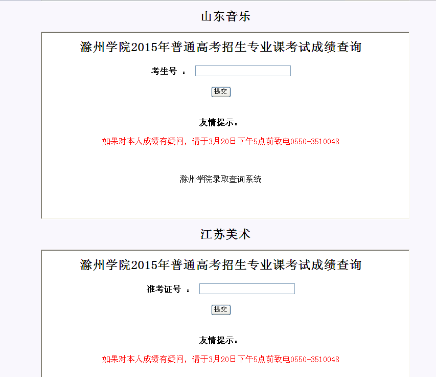 滁州學院2015年省外藝術專業(yè)課考試成績查詢