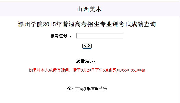 滁州學院2015年省外藝術專業(yè)課考試成績查詢