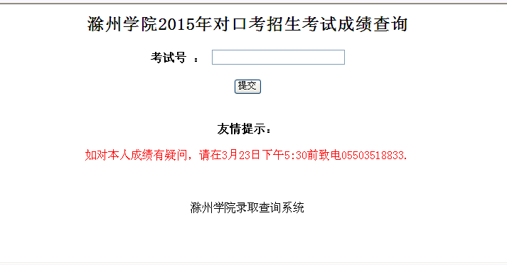 滁州學(xué)院2015年對(duì)口考招生考試成績(jī)查詢(xún)

