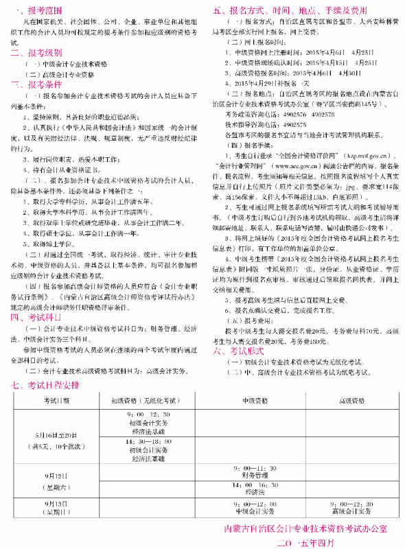 2015年度全國會計(jì)專業(yè)技術(shù)資格考試報(bào)考簡章