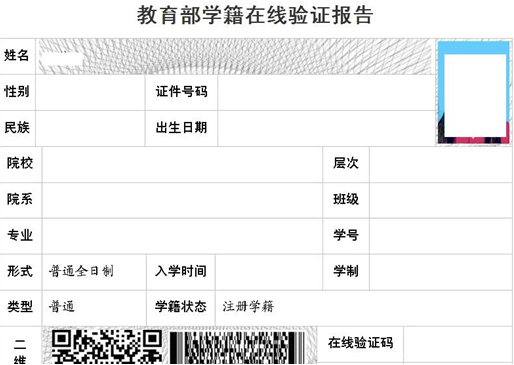 教育部學(xué)籍在線驗證報告（應(yīng)屆畢業(yè)生）