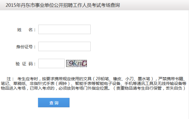 2015年丹東市事業(yè)單位公開招聘工作人員考試考場信息查詢