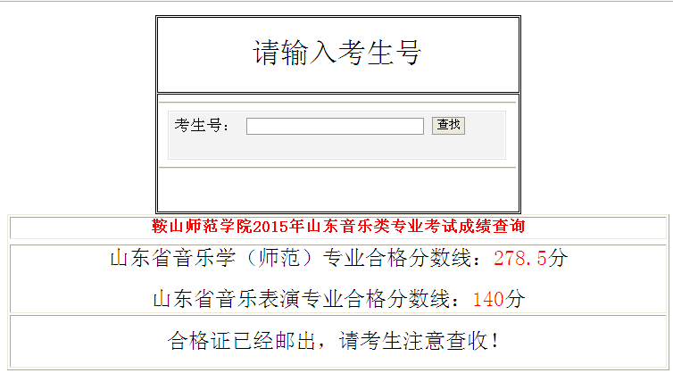 鞍山師范學(xué)院2015年山東音樂(lè)類(lèi)專(zhuān)業(yè)考試成績(jī)查詢