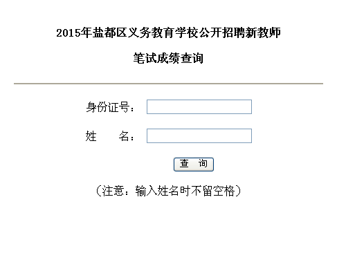 2015年鹽城市鹽都區(qū)義務教育學校招聘新教師筆試成績查詢 