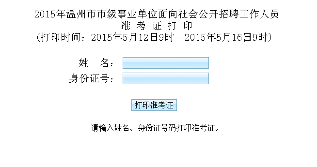 2015年溫州市市級事業單位招聘工作人員准考證打印