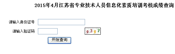 2015年4月江苏省信息化素质考核成绩查询入口