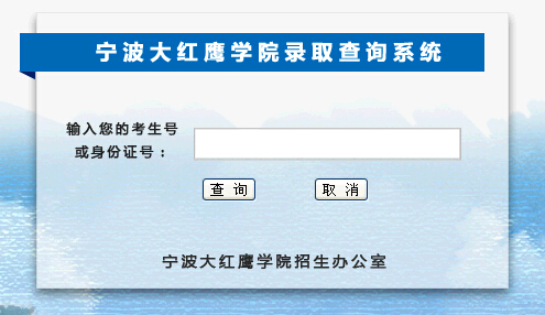 2015年宁波大红鹰学院高考录取查询