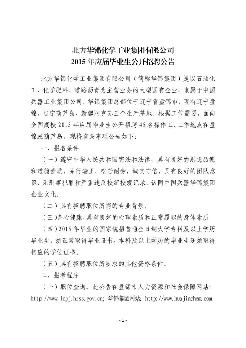 北方华锦化学工业集团有限公司2015年应届毕业生公开招聘公告
