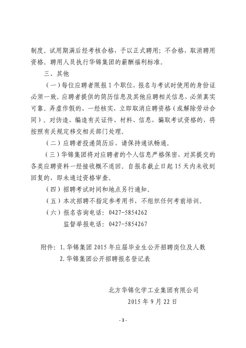 北方华锦化学工业集团有限公司2015年应届毕业生公开招聘公告