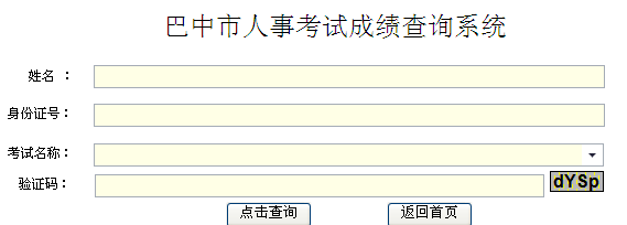 2015年巴中市招聘工作人员公共科目笔试成绩加分后笔试总成绩暨岗位排名查询系统
