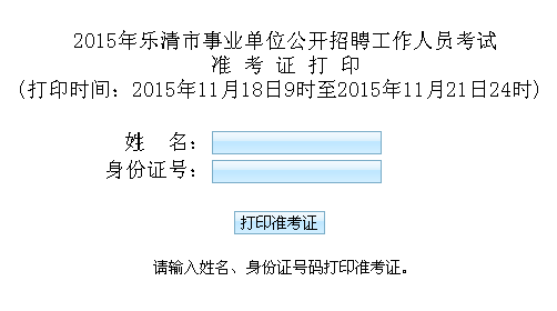 2015年溫州樂清市事業單位招聘工作人員考試准考證打印