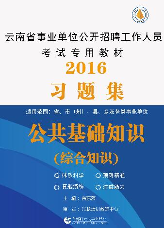 2016年最新版云南省事业单位招聘考试教材及习题集