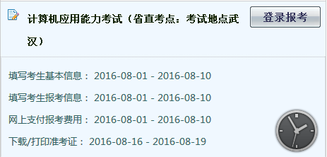 2016年計算機應用能力考試(武漢)考生報考/信息查詢入口