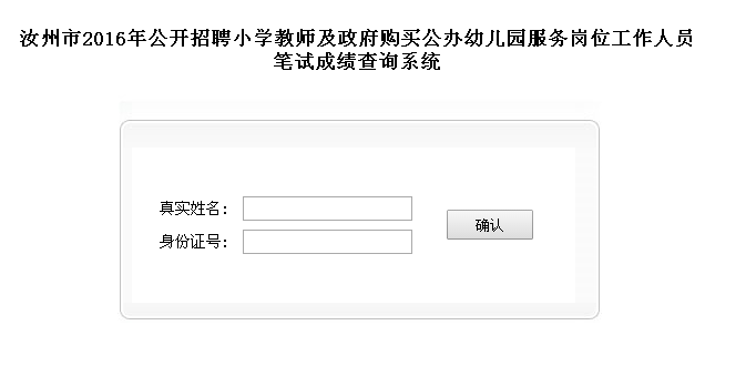平頂山汝州市2016年招聘小學(xué)教師及幼兒園服務(wù)崗位人員筆試成績(jī)查詢系統(tǒng)