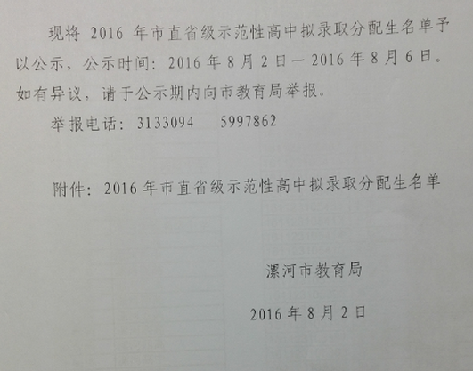 漯河市教育局2016年市直省级示范性高中拟录取分配生名单公示