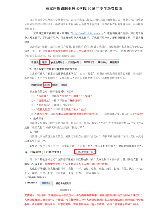 石家莊鐵路職業(yè)技術(shù)學(xué)院2016年繳費(fèi)指南