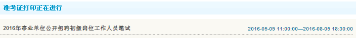 2016年聊城茌平县事业单位招聘工作人员打印准考证/报名登记表/诚信承诺书入口