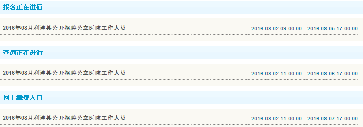 2016年东营市利津县公立医院招聘考试报名入口
