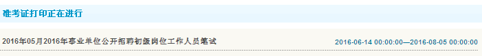 2016年德州市临邑县招聘卫生/教育类岗位面试笔试准考证打印入口