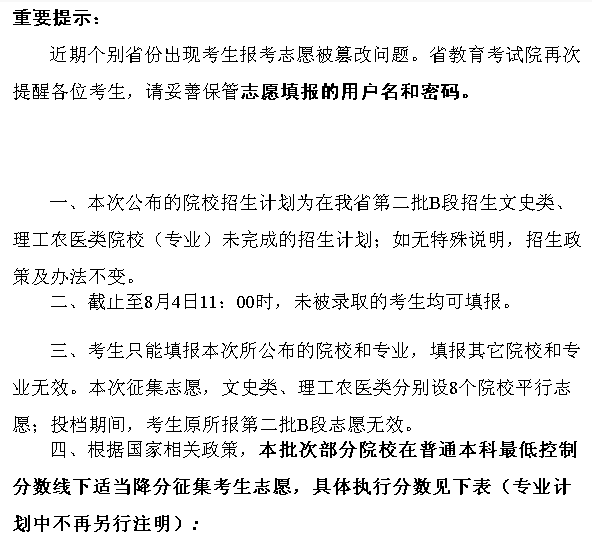 吉林省2016年征集志愿:第二批B段文史類/理工農(nóng)醫(yī)類考生須知