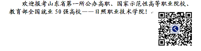 日照職業(yè)技術學院2016年山東春季高考對口高職類藝術高職專項填報志愿指南